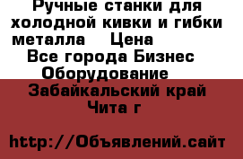 Ручные станки для холодной кивки и гибки металла. › Цена ­ 12 000 - Все города Бизнес » Оборудование   . Забайкальский край,Чита г.